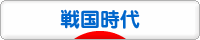 にほんブログ村 歴史ブログ 戦国時代へ