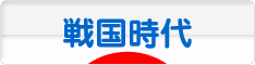 にほんブログ村 歴史ブログ 戦国時代へ