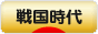 にほんブログ村 歴史ブログ 戦国時代へ
