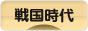 にほんブログ村 歴史ブログ 戦国時代へ