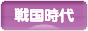 にほんブログ村 歴史ブログ 戦国時代へ