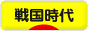 にほんブログ村 歴史ブログ 戦国時代へ