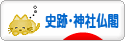 にほんブログ村 歴史ブログ 史跡・神社仏閣へ