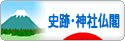 にほんブログ村 歴史ブログ 史跡・神社仏閣へ