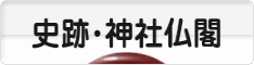 にほんブログ村 歴史ブログ 史跡・神社仏閣へ