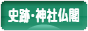 にほんブログ村 歴史ブログ 史跡・神社仏閣へ