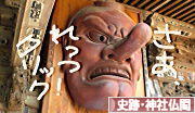 にほんブログ村 歴史ブログ 史跡・神社仏閣へ