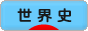 にほんブログ村 歴史ブログ 世界史へ