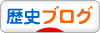 にほんブログ村 歴史ブログへ