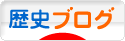 にほんブログ村 歴史ブログへ