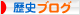 にほんブログ村 歴史ブログへ