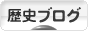 にほんブログ村 歴史ブログへ