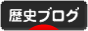 にほんブログ村 歴史ブログへ