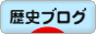 にほんブログ村 歴史ブログへ