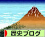 にほんブログ村 歴史ブログへ