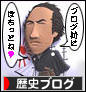 にほんブログ村 歴史ブログへ