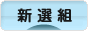 にほんブログ村 歴史ブログ 新選組へ