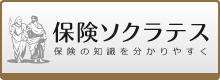保険ソクラテス