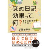 ほめ手帳 と ほめ日記 の 使い分け 手塚千砂子オフィシャルブログ Powered By Ameba