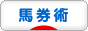 にほんブログ村 競馬ブログ 馬券術へ