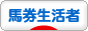 にほんブログ村 競馬ブログ 馬券生活者へ