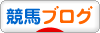 にほんブログ村 競馬ブログへ