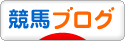 にほんブログ村 競馬ブログへ