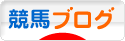 にほんブログ村 競馬ブログへ