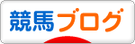 にほんブログ村 競馬ブログへ