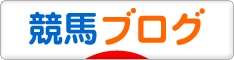 にほんブログ村 競馬ブログへ