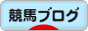 にほんブログ村 競馬ブログへ