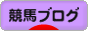 にほんブログ村 競馬ブログへ