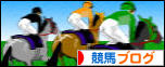 にほんブログ村 競馬ブログへ