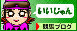 にほんブログ村 競馬ブログへ
