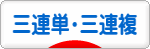 にほんブログ村 競馬ブログ 三連単・三連複へ