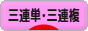 にほんブログ村 競馬ブログ 三連単・三連複へ