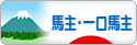 にほんブログ村 競馬ブログ 馬主へ