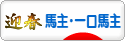 にほんブログ村 競馬ブログ 馬主へ