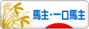 にほんブログ村 競馬ブログ 馬主へ