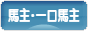 にほんブログ村 競馬ブログ 馬主へ