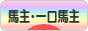 にほんブログ村 競馬ブログ 馬主・一口馬主へ