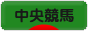 にほんブログ村 競馬ブログ 中央競馬へ