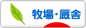 にほんブログ村 競馬ブログ 牧場・厩舎へ