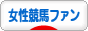 にほんブログ村 競馬ブログ 女性競馬ファンへ