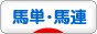 にほんブログ村 競馬ブログ 馬単・馬連へ