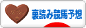 にほんブログ村 競馬ブログ 裏読み競馬予想へ
