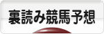 にほんブログ村 競馬ブログ 裏読み競馬予想へ