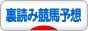 にほんブログ村 競馬ブログ 裏読み競馬予想へ
