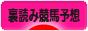 にほんブログ村 競馬ブログ 裏読み競馬予想へ
