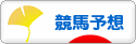 にほんブログ村 競馬ブログ 競馬予想へ